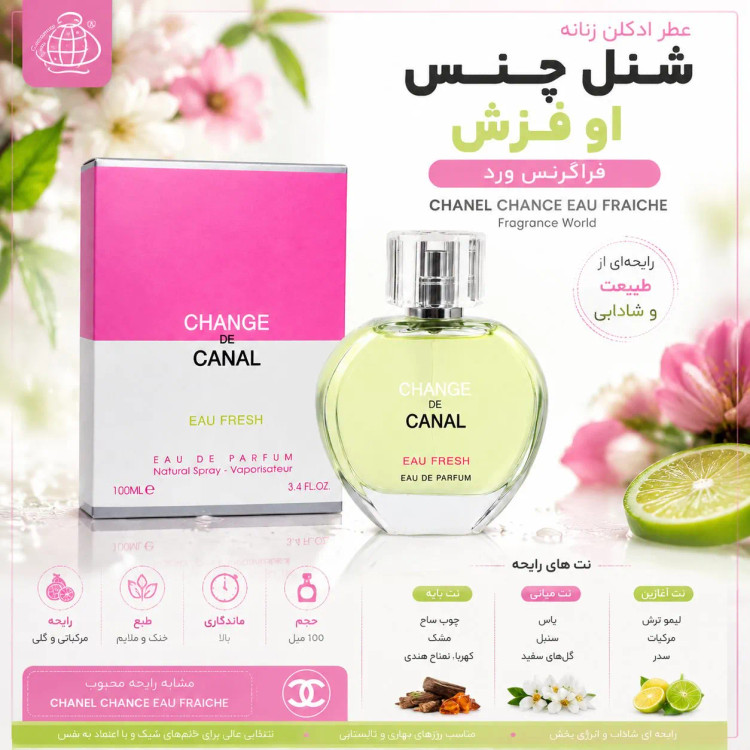 عطر ادکلن زنانه شنل چنس او فرش فراگرنس ورد 100 میل